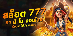 สล็อต 777 เว็บ ตรง ไม่ ผ่าน เอเย่นต์