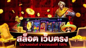 เว็บตรง ไม่ ผ่าน เอเย่นต์ อันดับ 1