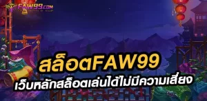 faw99 สล็อต