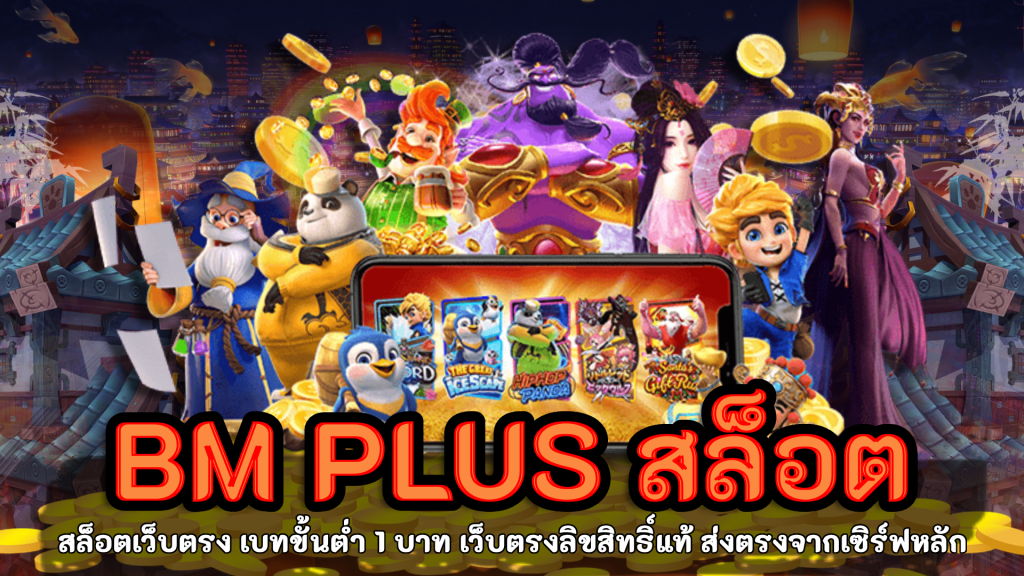 bm plus สล็อต